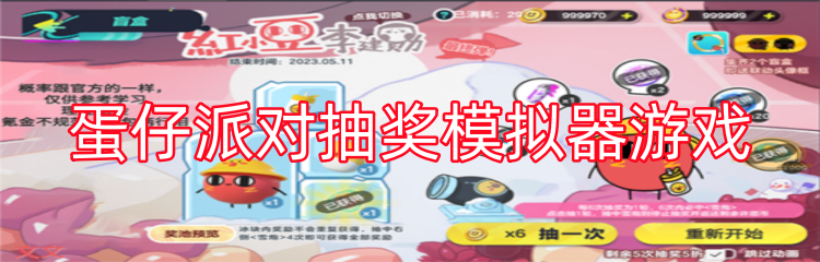 蛋仔派对抽奖模拟器游戏