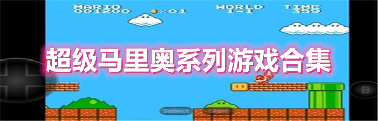 超级马里奥系列游戏合集