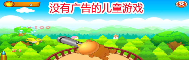 没有广告的儿童游戏