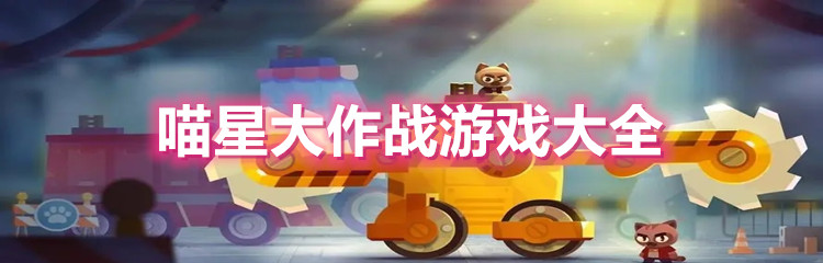 喵星大作战游戏大全