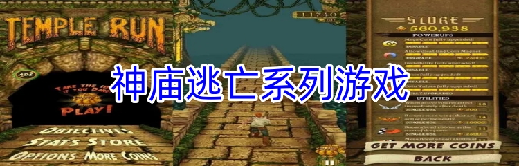 神庙逃亡系列游戏