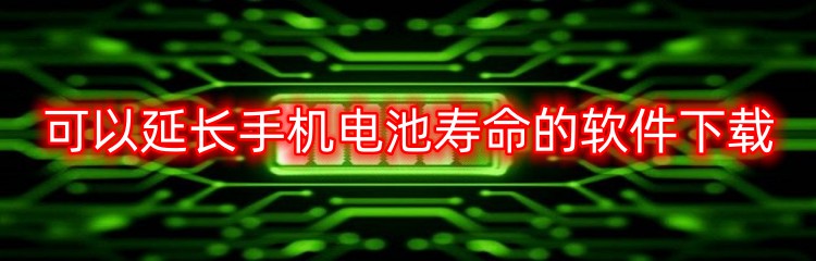 可以延长手机电池寿命的软件下载