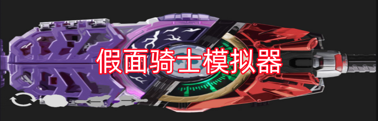 假面骑士模拟器