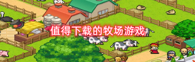 值得下载的牧场游戏