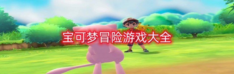 宝可梦冒险游戏大全