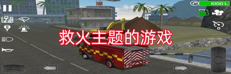 救火主题的游戏