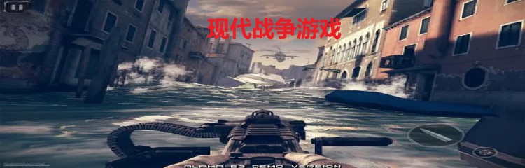 现代战争游戏