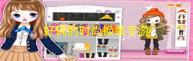 好玩的时尚换装手游