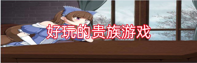 好玩的贵族游戏