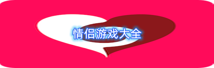 情侣游戏大全