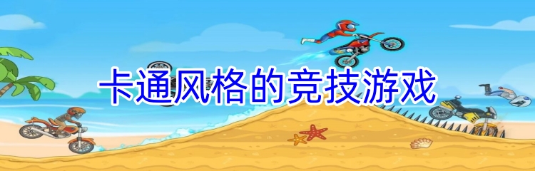 卡通风格的竞技游戏