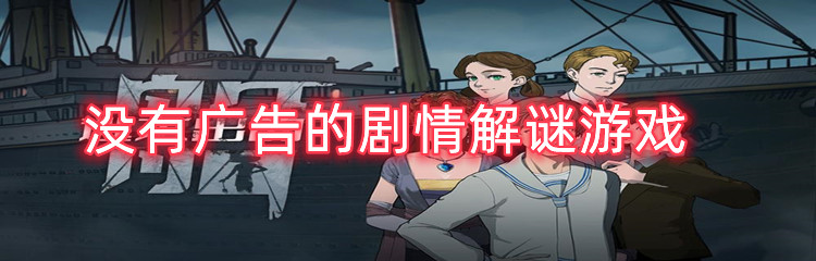 没有广告的剧情解谜游戏