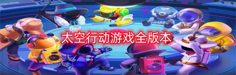 太空行动游戏全版本 