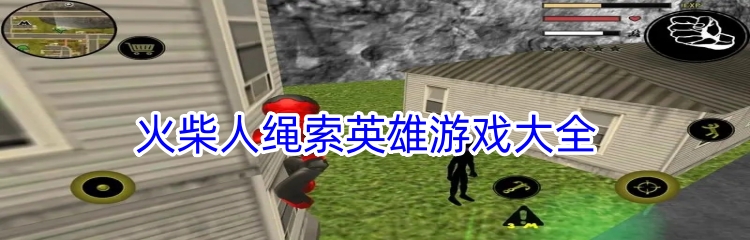 火柴人绳索英雄游戏大全