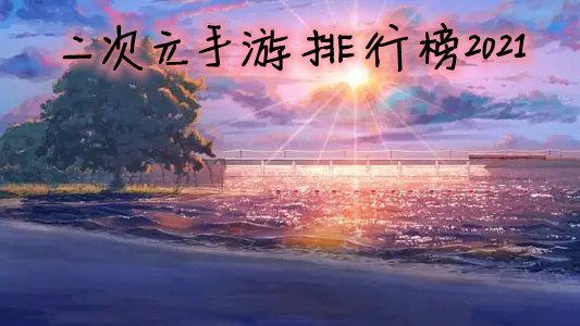 二次元手游排行榜2021