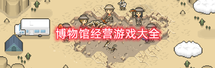 博物馆经营游戏大全