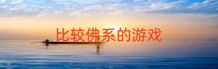 比较佛系的游戏