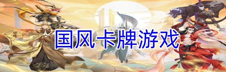 国风卡牌游戏