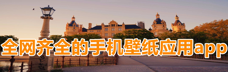 全网齐全的手机壁纸应用app