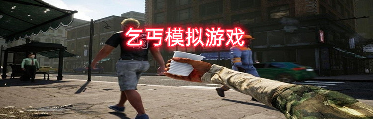 乞丐模拟游戏