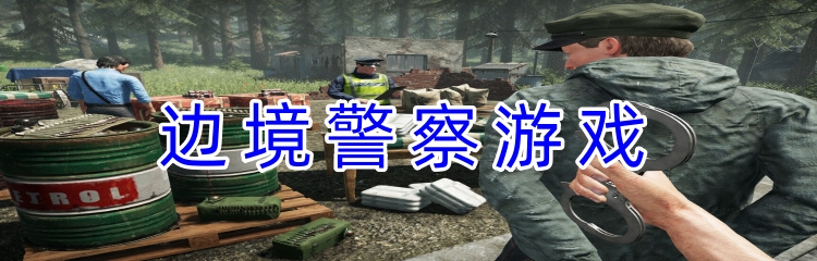 边境警察类游戏