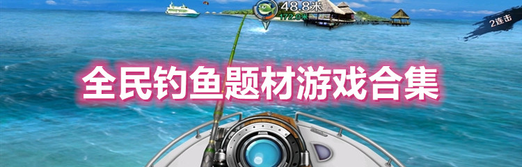 全民钓鱼题材游戏合集