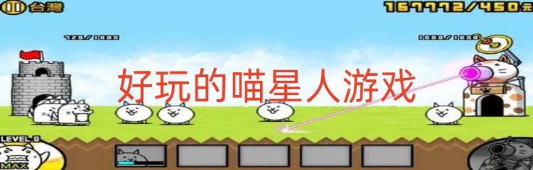 好玩的喵星人游戏