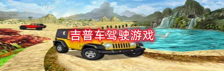 吉普车驾驶游戏