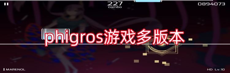 phigros游戏多版本