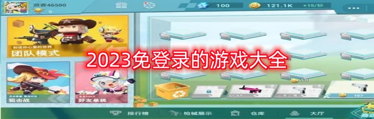 2023免登录的游戏大全