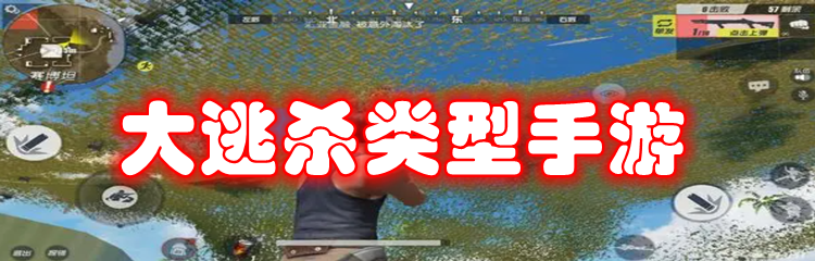 大逃杀类型手游