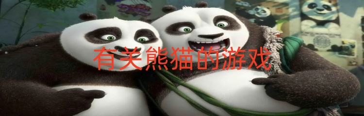 有关熊猫的游戏