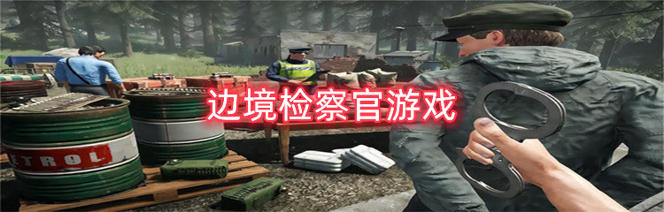 边境检察官游戏