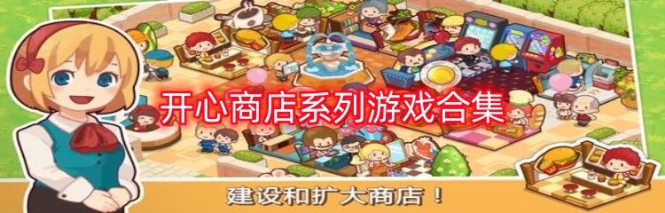 开心商店系列游戏合集