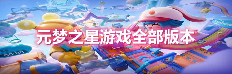 元梦之星游戏全部版本