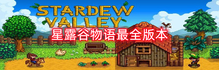 星露谷物语最全版本