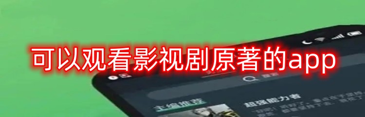 可以观看影视剧原著的app