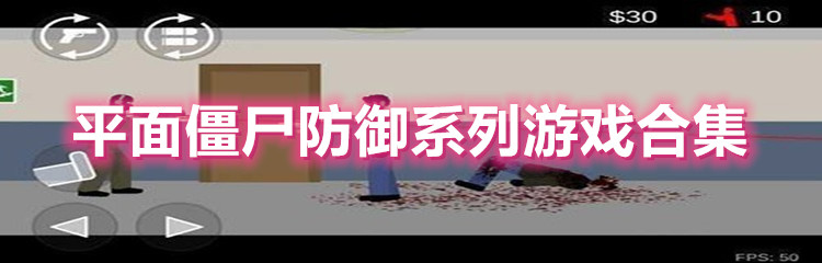 平面僵尸防御系列游戏合集