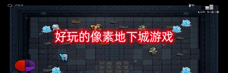 好玩的像素地下城游戏