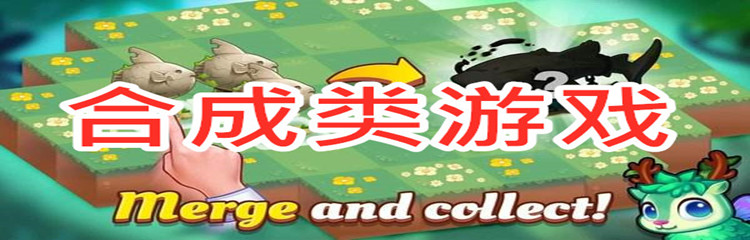 合成类游戏
