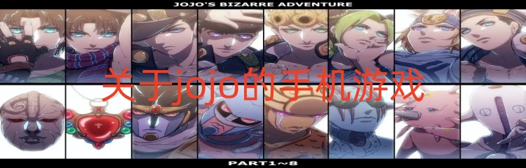 关于jojo的手机游戏