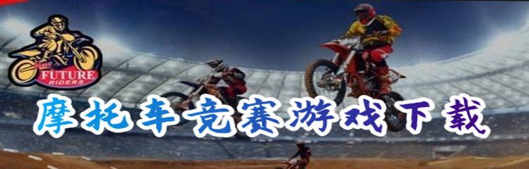 摩托车竞赛游戏下载