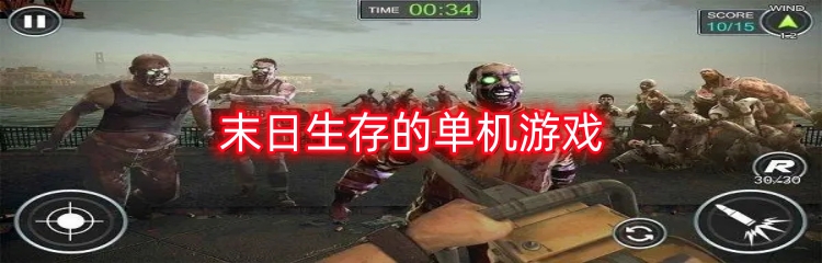 末日生存的单机游戏