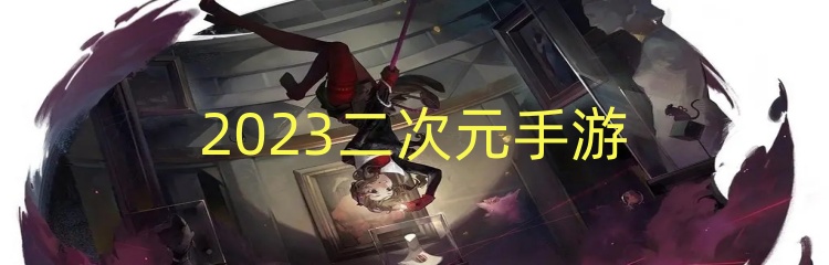 2023二次元手游