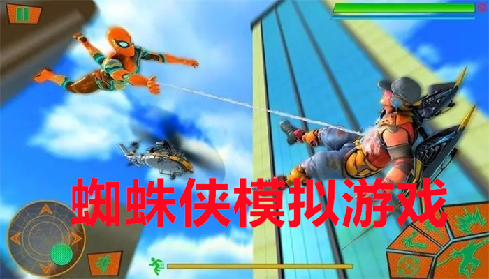 蜘蛛侠模拟游戏