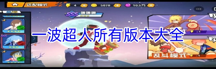 一波超人所有版本大全