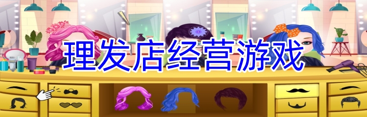 理发店经营游戏