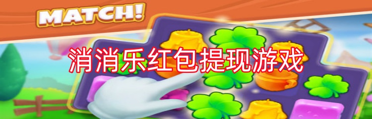 消消乐红包提现游戏