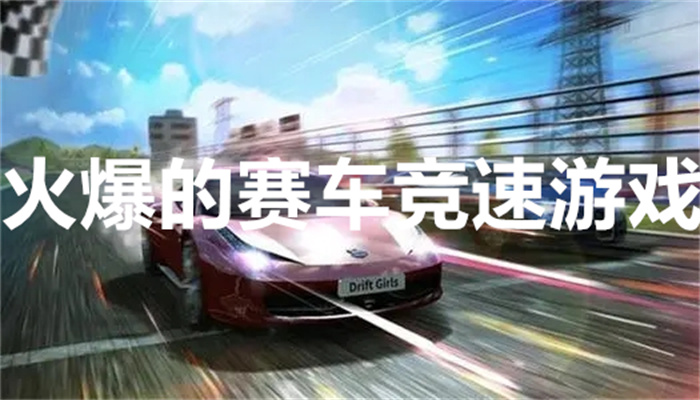 火爆的赛车竞速游戏
