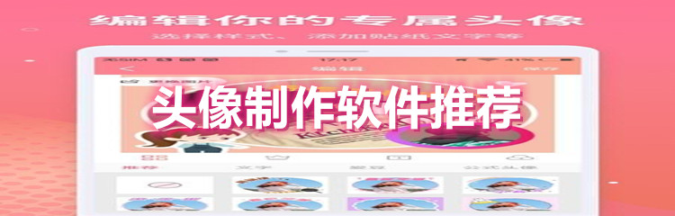 头像制作软件推荐